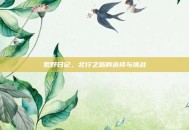 荒野日记，北行之路的选择与挑战