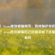 警惕！Steam库存被骗频发，如何保护你的虚拟资产？steam库存被骗后已经被卖掉了还能追回来吗