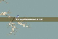 倩女幽魂刀客技能加点全攻略