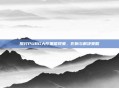 探讨PUBG大厅黑框现象，影响与解决策略