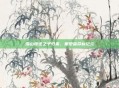 雪山叛逆之子归来,重塑宿命新纪元