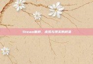 Steam面桥，虚拟与现实的桥梁