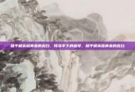 和平精英版青春的告白，降落伞下的暗号，和平精英版青春的告白