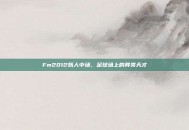 Fm2012妖人中场，足球场上的异类天才