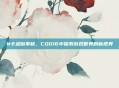 N卡滤镜革新，COD16中探索游戏世界的新视界
