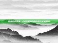退潮后的回望,PO现象的深度反思与价值回归