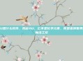 AU是什么软件，揭秘AU，它不是化学元素，而是音频世界的魔法工坊