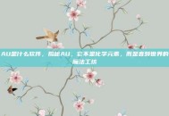AU是什么软件，揭秘AU，它不是化学元素，而是音频世界的魔法工坊