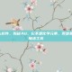 AU是什么软件，揭秘AU，它不是化学元素，而是音频世界的魔法工坊