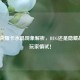 王者荣耀卡水晶现象解析，BUG还是隐藏战术？玩家慎试！
