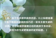 （注，由于您未提供具体内容，以上标题是基于和平精英游戏高阶技巧这一常见主题生成的示例。若您能提供需要总结的具体文本内容，我将为您生成更精准匹配的标题。）