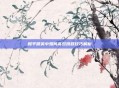 和平精英中如何高效跳跃技巧解析