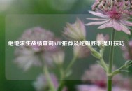 绝地求生战绩查询APP推荐及吃鸡胜率提升技巧