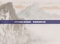 17173术士出装指南，掌握胜利的关键
