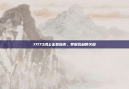 17173术士出装指南，掌握胜利的关键