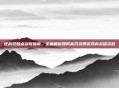 逆战觉醒点获取指南，全面解析如何高效获得游戏内关键资源