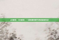 s11套装，S11套装，一场装备风暴下的英雄进化论