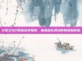 火炬之光2职业选择指南,精准定位契合你的目标职业