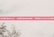 逆战重生壁垒怎么打，逆战重生壁垒通关秘籍，陷阱搭配与实战打法全解析