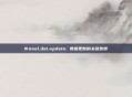 Woool.dat.update: 数据更新的关键步骤