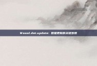 Woool.dat.update: 数据更新的关键步骤