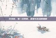 打沙袋，每一次挥拳，都是与生活的和解