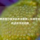CF经典地图沙漠灰战术全解析，从新手到高手的进阶实战指南