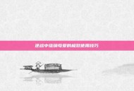 逆战中琉璃母爱的极致使用技巧