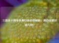 三国杀十周年庆典灯饰价格解析，周边收藏价值几何？