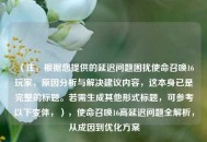 （注，根据您提供的延迟问题困扰使命召唤16玩家，原因分析与解决建议内容，这本身已是完整的标题。若需生成其他形式标题，可参考以下变体，），使命召唤16高延迟问题全解析，从成因到优化方案