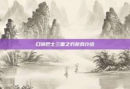 口袋巴士三国之刃游戏介绍