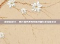 使命召唤16，现代战争更新停滞问题引发玩家关注