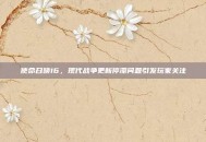 使命召唤16，现代战争更新停滞问题引发玩家关注