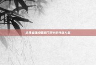 掠食者维修管道门禁卡的神秘力量