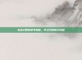 龙族幻想新章节揭秘,声之绊的奇幻旅程