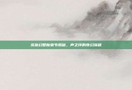 龙族幻想新章节揭秘，声之绊的奇幻旅程