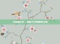 大漠进化石，神秘工艺的探索之旅