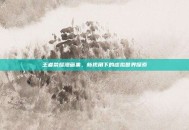 王者荣耀漫画集，新视角下的虚拟世界探索