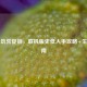 Steam饥荒促销，联机版史低入手攻略+生存指南