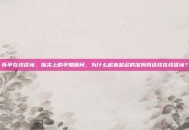 怀孕在线咨询，指尖上的孕期顾问，为什么越来越多的准妈妈选择在线咨询？