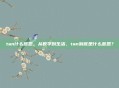 tan什么意思，从数学到生活，tan到底是什么意思？
