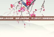 胳膊上的经络解，胳膊上的经络解，手三阴与手三阳的智慧图谱