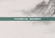 PUBG的复兴之路，挑战与机遇并存