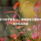 占乐乐与和平精英PEL，揭秘游戏主播如何打造独特娱乐风格