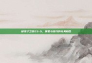 部落守卫战25-5，策略与技巧的完美融合