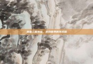 热血三国外挂，游戏世界的不归路