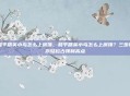 和平精英小鸟怎么上房顶,和平精英小鸟怎么上房顶?三步教你轻松占领制高点