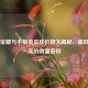 沙漠宝藏与平精英皮肤价格大揭秘，虚拟与现实的财富密码