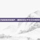 王者荣耀录像维护，确保游戏公平性与玩家体验