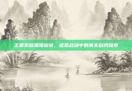 王者荣耀潮流说说，虚拟战场中的真实自我探索